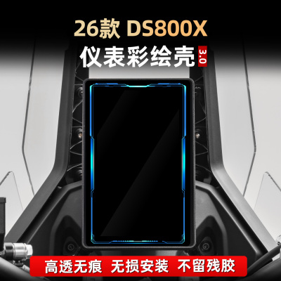 DS800X改装配件彩绘仪表保护壳