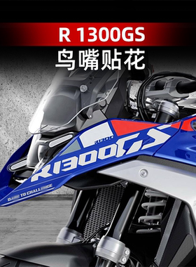 适用于新款宝马R1300GS改装配件鸟嘴贴花个性装饰防水贴膜贴纸