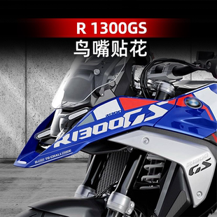 适用于新款宝马R1300GS改装配件鸟嘴贴花个性装饰防水贴膜贴纸