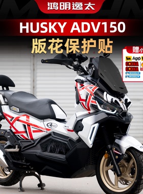 适用于20-24款三阳哈士奇Husky ADV150改装配件车身个性装饰贴花
