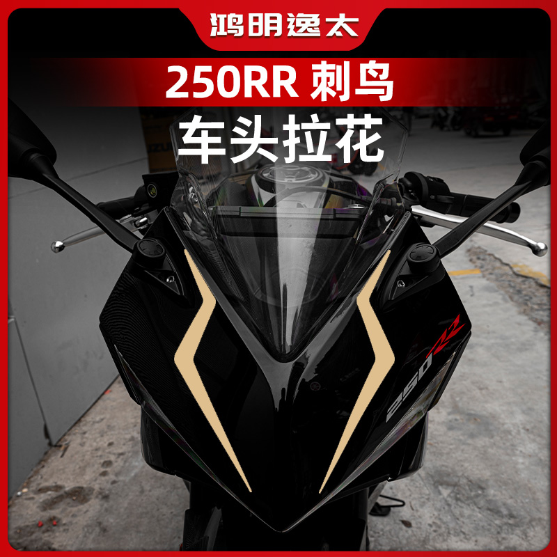 凯越250RR刺鸟改装车头拉花