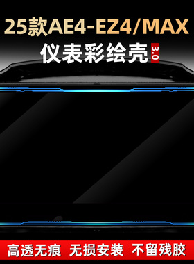 适用于极核AE4 EZ4 MAX改装配件仪表彩保护壳钢化亚克力装饰保护