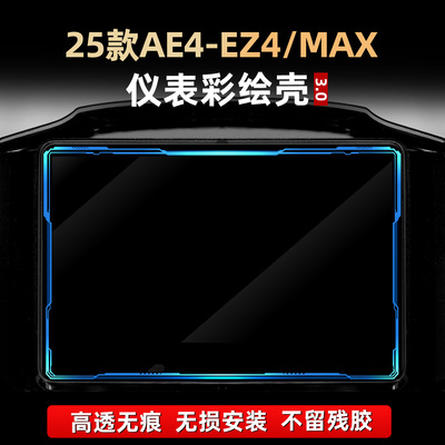AE4EZ4MAX改装配件仪表彩保护壳