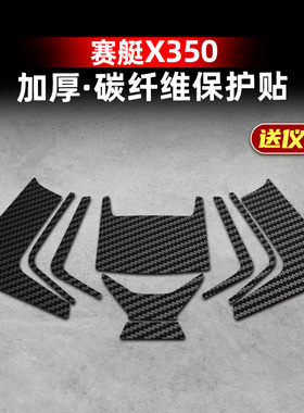 适用于25款光阳赛艇X350碳纤维车身加厚防刮蹭防水保护贴改装配件