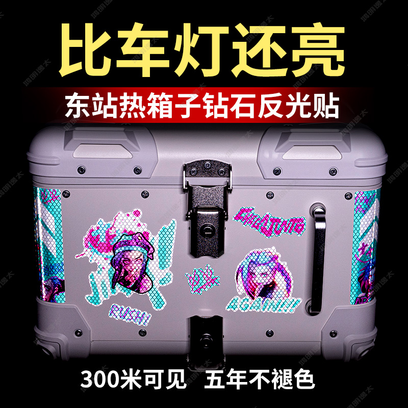 适用于东站热45L尾箱反光贴纸边箱铝箱防水改装配件警示贴纸贴膜