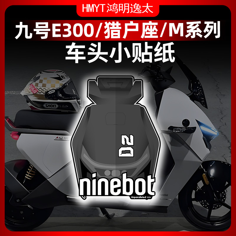 九号E300猎户座M系列车头贴纸