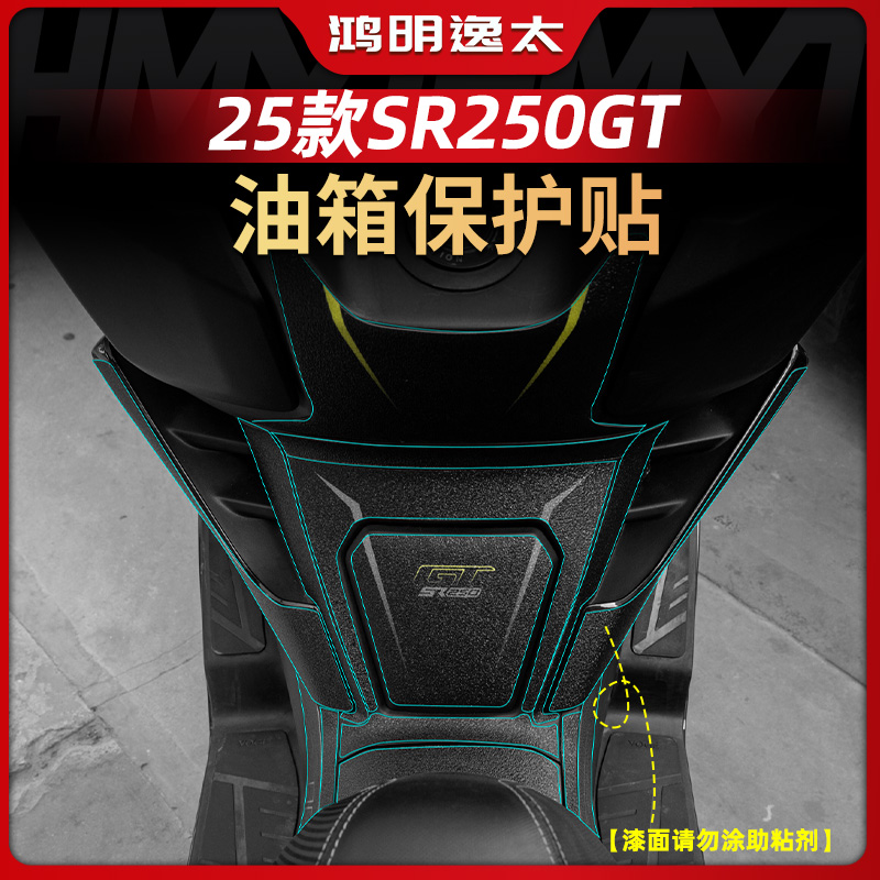 无极SR250GT改装配件防滑油箱贴