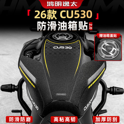 CU530防滑油箱贴装甲贴改装配件