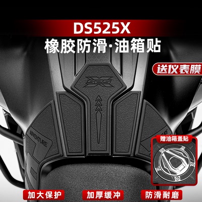 DS525X升级加厚油箱贴