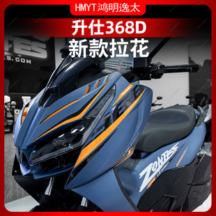 适用于24款升仕368D拉花车身版画防水保护贴膜贴画改装件配件