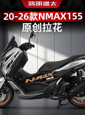 雅马哈NMAX155改装配件全车拉花