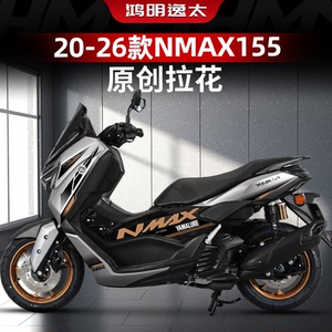 雅马哈NMAX155改装配件全车拉花