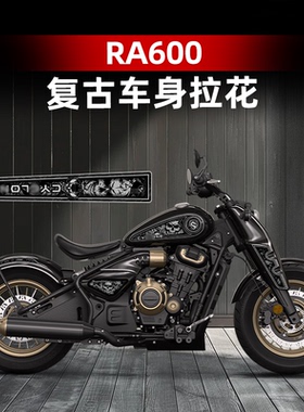 适用于赛科龙RA600改装配件车身拉花复古版画油箱贴车身保护贴纸