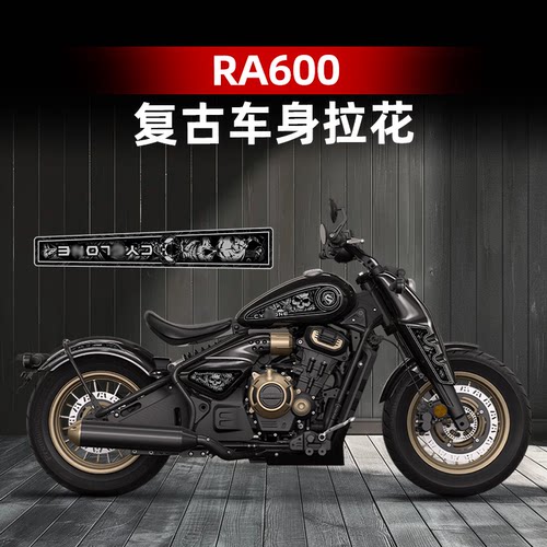 赛科龙RA600复古车身拉花版画贴