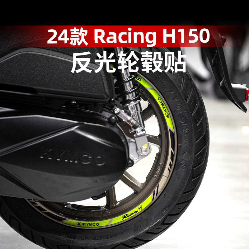 RacingH150改装配件反光轮毂贴
