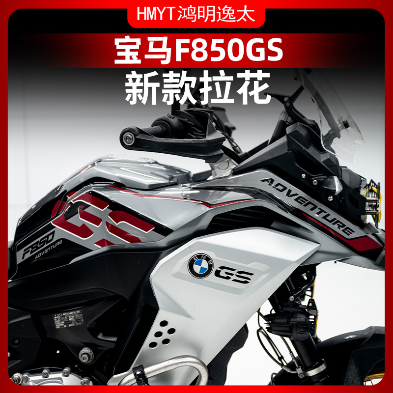 宝马F850GS改装全车拉花贴纸