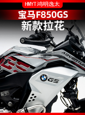 适用宝马F850GS改装全车涂装改装版画油箱贴拉花贴纸配件鸟嘴贴花