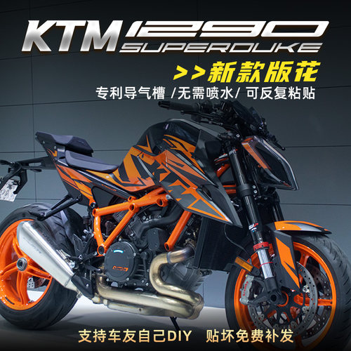 KTM1290R超级公爵全车版花拉花