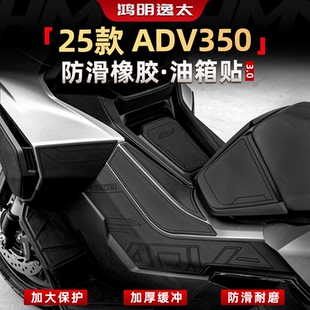 适用于本田ADV350橡胶油箱贴纸脚踏防撞贴改装配件保护贴纸贴膜