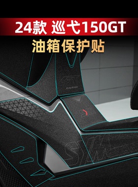 适用24款三阳巡弋Cruisym 150GT防滑油箱贴加厚保护贴膜配件改装
