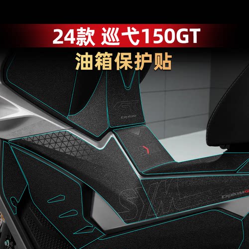 巡弋150GT改装配件防滑油箱贴