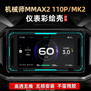 适用于九号机械师MMAX2 110P亚克力仪表装饰壳非钢化贴膜改装配件