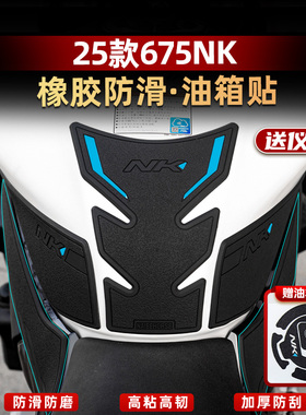 适用于25款春风675NK油箱贴鱼骨贴车身防磨加厚橡胶保护改装配件