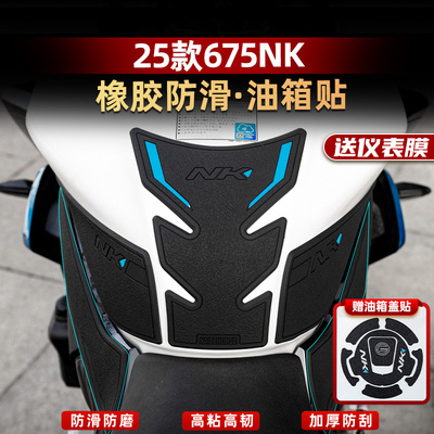 675NK改装配件橡胶加厚油箱贴