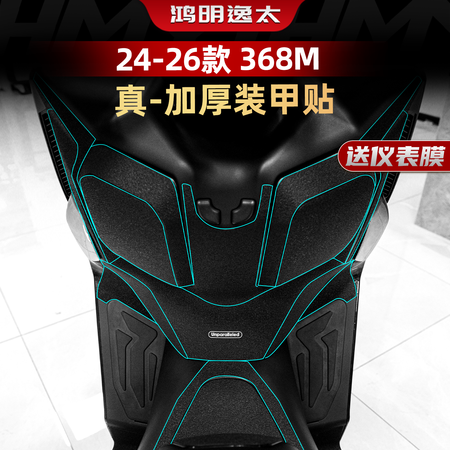 24-26款368M改装配件装甲贴