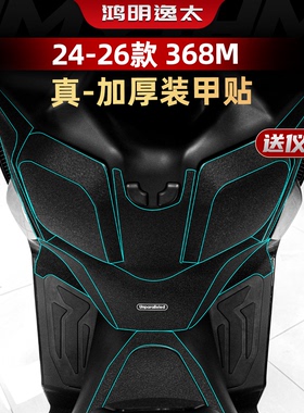 适用于24-26款升仕368M改装配件装甲加厚贴车身防剐防水保护贴膜