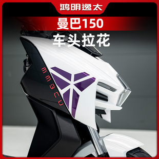 适用三阳曼巴150车头圆标拉花贴纸贴花新款版花版画改装防水