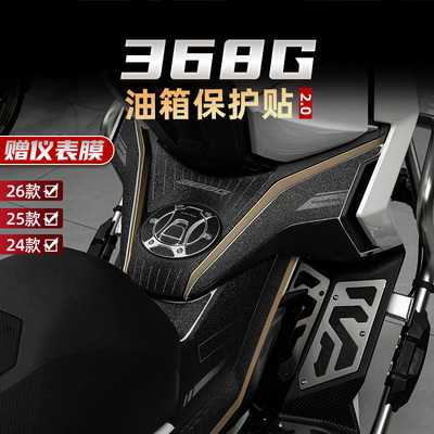 368G改装配件加厚防滑油箱贴