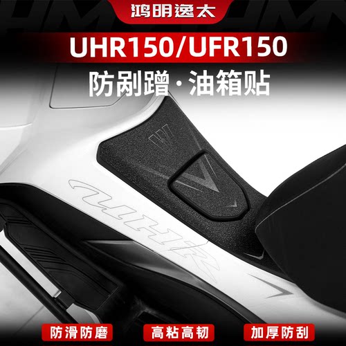 UHR150UFR150改装配件油箱贴