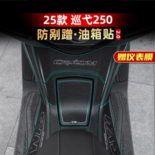 适用于25款三阳巡弋250防刮蹭油箱贴车身加厚橡胶防滑贴改装配件