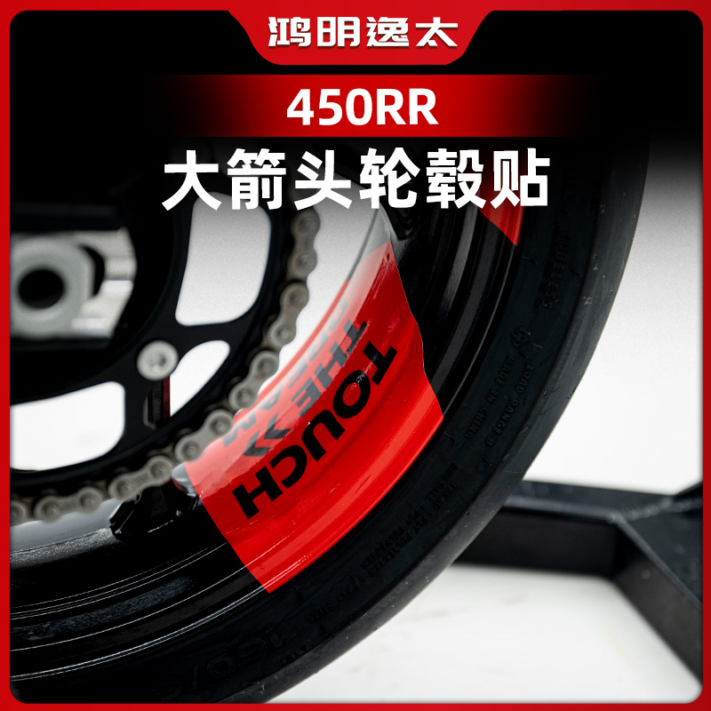 凯越450RR改装箭头款轮毂贴