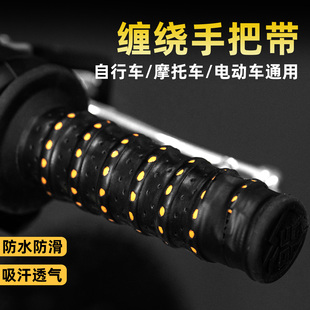 电动车把套通用防滑透气手把胶缠绕带踏板机车摩托车手把套自行车