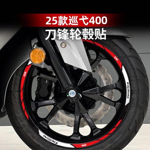 适用于三阳巡弋400改装配件轮毂贴钢圈反光贴纸轮圈贴花防水贴画