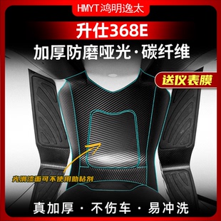 适用于24款 配件锻造碳纤维车身加厚保护贴膜贴纸防水 升仕368E改装