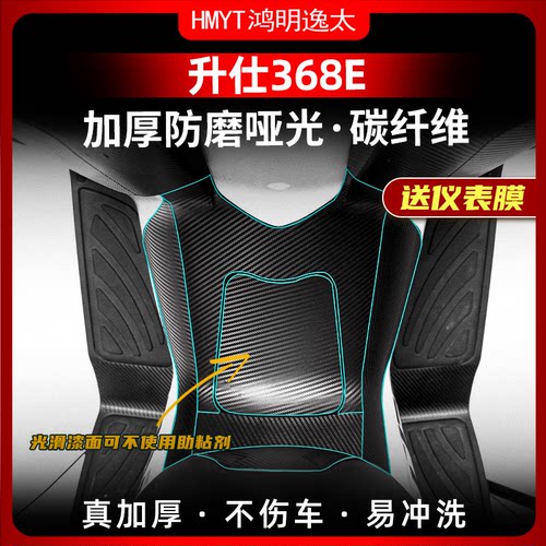 适用于24款升仕368E改装配件锻造碳纤维车身加厚保护贴膜贴纸防水