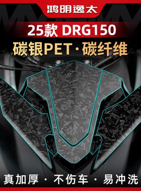 适用于25款三阳DRG150二代锻造碳纤维车身保护贴纸贴膜改装件配件