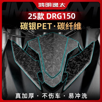 适用于25款三阳DRG150二代锻造碳纤维车身保护贴纸贴膜改装件配件