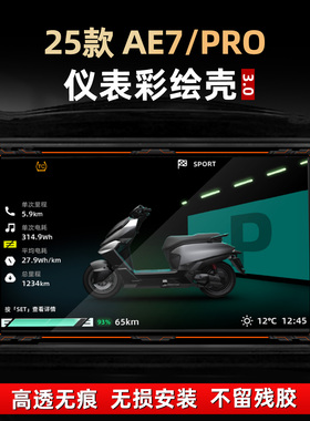 适用于极核AE7 PRO配件亚克力仪表彩绘保护壳装饰防护贴膜改装件