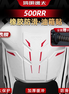 适用于25款张雪机车500RR改装配件橡胶油箱贴车身鱼骨贴保护贴