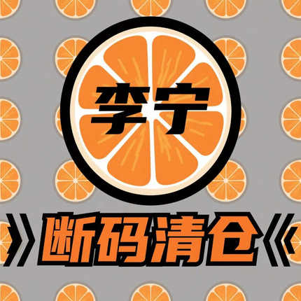 球鞋断码清仓L