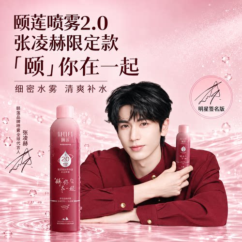 【张凌赫限定版】颐莲2.0玻尿酸深层补水喷雾高保湿水湿敷爽肤水
