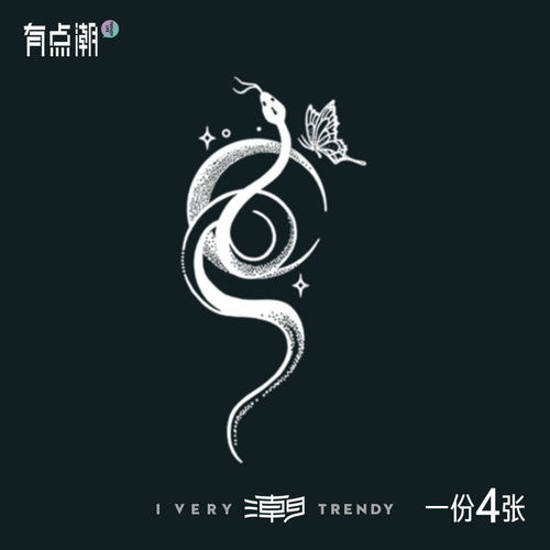 蝴蝶蛇草本果汁纹身贴半永久防水女持久高级感逼真遮疤手腕花臂男