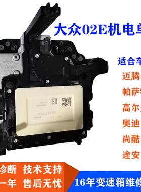 大众02E迈腾CC帕萨特6速湿式双离合机电单元DQ250变速箱阀体电脑