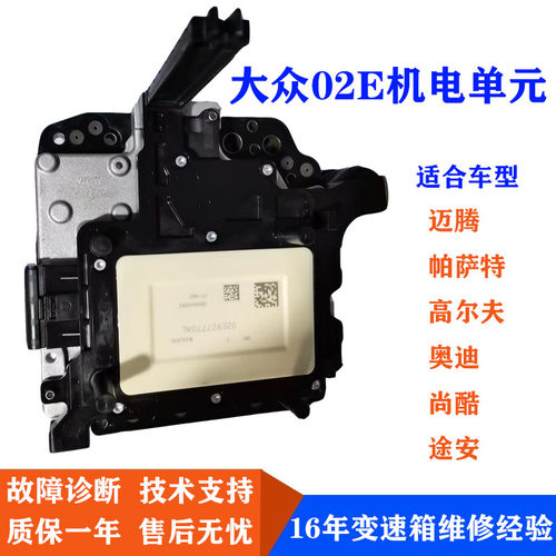 大众02E变速箱DQ250机电单元阀体