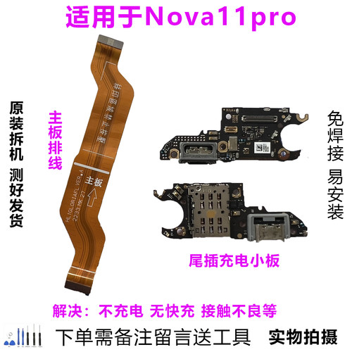 华为Nova11pro尾插小板排线原拆