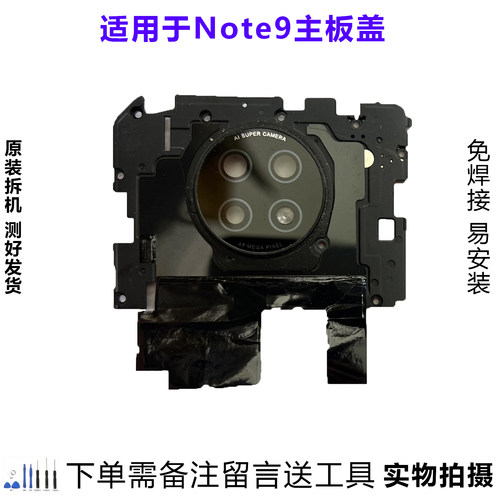 红米Note9主板盖原装拆机靓货